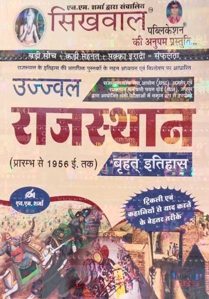 Sikhwal Rajsthan Vrahat Itihas (Prarambh Se1956 Tak) By H.M Sharma