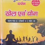 Nirman IAS Khel Evm Yoga For RPSC Mains Exam Paper-III By Sanjay Gupta