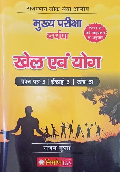 Nirman IAS Khel Evm Yoga For RPSC Mains Exam Paper-III By Sanjay Gupta