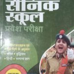 Arihant Army School Entrance Exame For Class-6