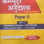Prabhat Walia's Computer Anudesak Paper-2 Part-1