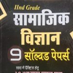 Sugam 2nd Grade Samajik Vigyan 9 Solved Paper 10Practice Sets