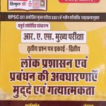 RBD Lok Prasasan Evm Prabandhan Ki Avdharnae,Mudde  Evm Gatyatmakta For RAS Mains By R.N Sahot