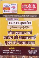 RBD Lok Prasasan Evm Prabandhan Ki Avdharnae,Mudde  Evm Gatyatmakta For RAS Mains By R.N Sahot