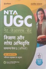 Arihant Sikshan Or Shodh Abhivrati Samanya Paper-1 For NTA UGC NET/SET/JRF