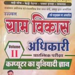 Sikhwal Gram Vikas Adhikari (VDO) Volume-2 By Sanjay Kumar