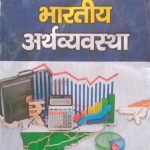 RBD Bhartiy Arthvyavstha (Indian Economy) By Laxminarayan Nathuramka