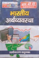 RBD Bhartiy Arthvyavstha (Indian Economy) By Laxminarayan Nathuramka