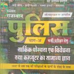 Sikhwal Rajsthan Police Tarkik Yogyata Evm Vivechna Tatha Computer Ka Samanya Gyan By Sanjay Kumar