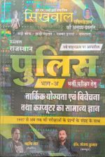 Sikhwal Rajsthan Police Tarkik Yogyata Evm Vivechna Tatha Computer Ka Samanya Gyan By Sanjay Kumar