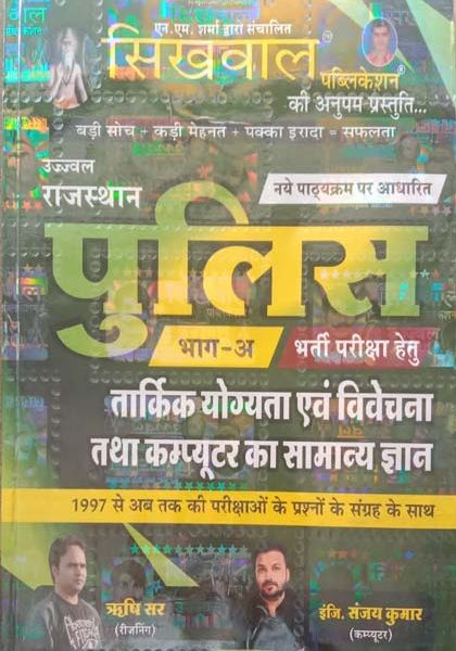 Sikhwal Rajsthan Police Tarkik Yogyata Evm Vivechna Tatha Computer Ka Samanya Gyan By Sanjay Kumar