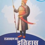 Rajsthan ka Itihas(History Of Rajsthan) By Hosiyar Singh