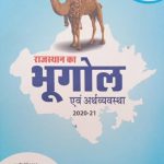 Rajsthan ka Bhugol Evm Arthvyavstha By Hosiyar Singh