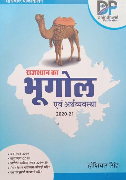 Rajsthan ka Bhugol Evm Arthvyavstha By Hosiyar Singh