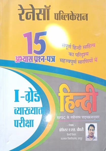Renesa Hindi 15Practice Paper For 1st Grade Vyakhyata By A.S Choudhary
