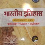 Bhartiya Itihas(Prachinkal,Madhyakal,Adhunik kal) By JP Founation&Publication