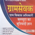 Gram Sevak, Gram Vikas Adhikari Computer Ka Buniyadi Gyan By Prabhat Walia