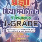 Pragya Siksha Manovigyan Evm Siksha Sastra For Ist Grade By Anil Kumar Yadav