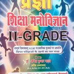 Pragya Siksha Manovigyan For IInd Grade By Anil Kumar Yadav