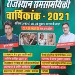 RBD Rajsthan Samsamyiki Varsikank By Ankit Avasthi&Subhash Charan