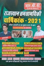 RBD Rajsthan Samsamyiki Varsikank By Ankit Avasthi&Subhash Charan