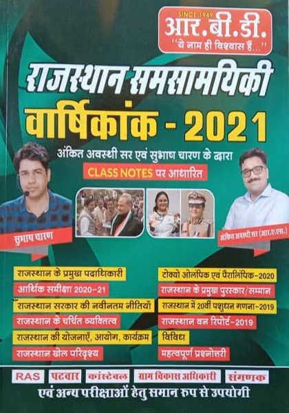 RBD Rajsthan Samsamyiki Varsikank By Ankit Avasthi&Subhash Charan