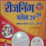 Disha Reasoning Pariksha20-20 By Rajiv Lekhak