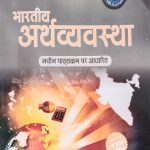 Bhartiya Arthvyavstha For RAS IAS By JP Publication