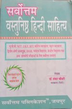 Sarvotam Objective Hindi Sahitya For Net/Set/Jrf  UGC By Shankar Choudhary