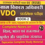 Daksh Gram Vikas Adhikari VDO By Manohar Singh Kotada&Deepa Ratnu