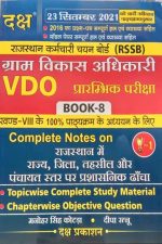 Daksh Gram Vikas Adhikari (VDO) Book By Manohar Singh Kotada&Deepa Ratnu