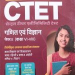 Arihant Ganit-Vigyan (Maths&Science) For CTET Paper-2(6to8) 3000+Objective Question