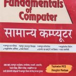 Fundamentals Of Computer (Samanya Computer) By Prabhat Walia