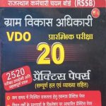 Daksh Gram Vikas Adhikari  VDO 20 Practice Paper