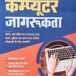 Arihant Computer Jagrukta For IBPS SBI Police exame