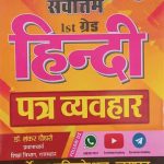 Sarvotam Hindi (Ptra Vyavhar) By Shankar Choudhary For 1st Grade