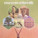 Solved Paper For Forester(Vanpal) By Ranjeet Singh Evergreen Publication