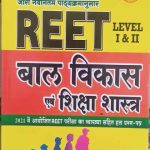 First Rank Bal Vikas Evm Siksha Shastra For Reet Level-1&2 By Garima Raivad