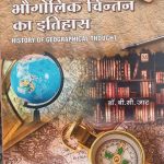 Bhogolik Chintan Ka Itihas By B.C Jat