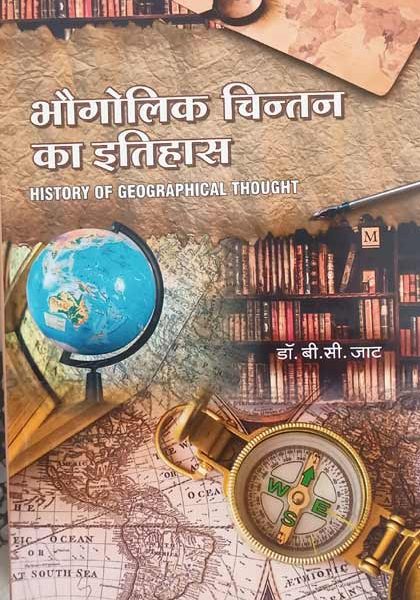 Bhogolik Chintan Ka Itihas By B.C Jat