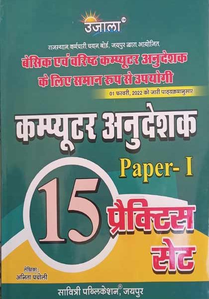 Ujala 15 Practice Paper For Computer Instructor Paper-1 By Anita Pancholi