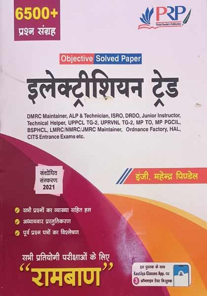 PRP Electrician Trade Objective Solved Paper By Mahendra Pindel 6500+Question