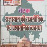 Chetak Rajsthan Ki Rajnitik Evm Prasasnik Vyavstha By Subhsh Charan