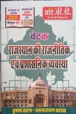 Chetak Rajsthan Ki Rajnitik Evm Prasasnik Vyavstha By Subhsh Charan