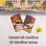 Rajsthan Ki Rajnitik Evm Prasasnik Vyavstha By JP Foundation And Publication