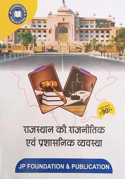 Rajsthan Ki Rajnitik Evm Prasasnik Vyavstha By JP Foundation And Publication