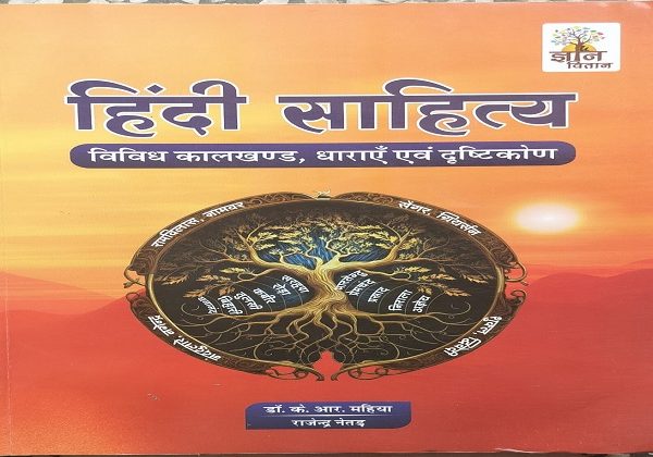 GYAN VITAN - HINDI SAHITYA - DR. K. R. MAHIYA , RAJENDRA NETAD