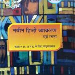 NAVIN HINDI VYAKARAN AND RACHNA - SOHAN DAN CHARAN