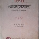 DR K R MAHIYA HINDI VYAKARAN MALA