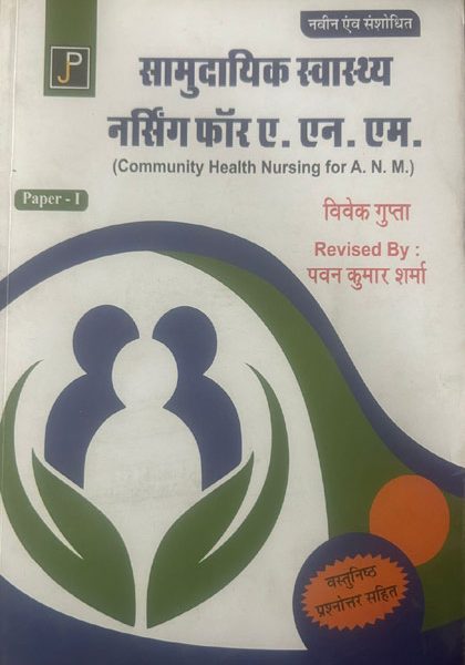 JAIN PUBLICATION SAMUDAYIK SWASTHYA NURSING FOR A.N.M. REVISED BY PAWAN KUMAR SHARMA